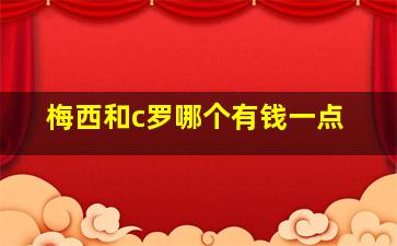 梅西和c罗哪个有钱一点