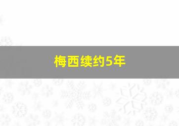 梅西续约5年