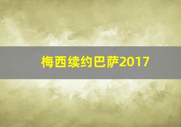 梅西续约巴萨2017