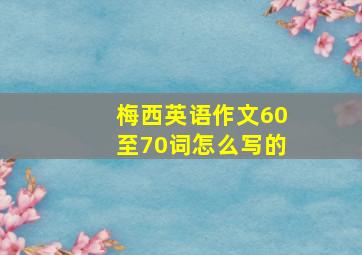 梅西英语作文60至70词怎么写的