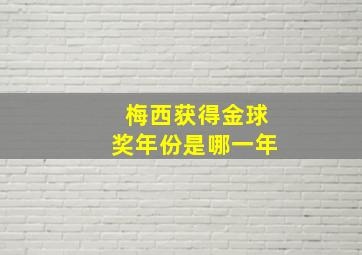 梅西获得金球奖年份是哪一年