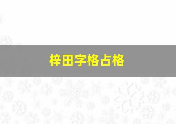 梓田字格占格