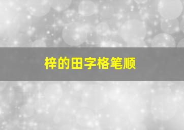 梓的田字格笔顺