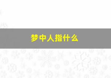 梦中人指什么