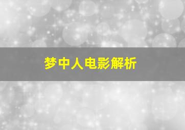 梦中人电影解析