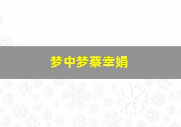 梦中梦蔡幸娟