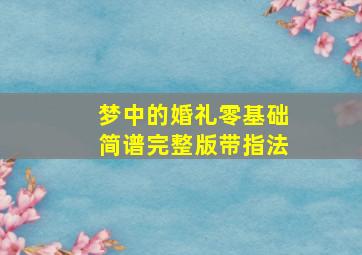 梦中的婚礼零基础简谱完整版带指法