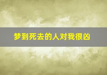 梦到死去的人对我很凶