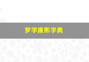 梦字康熙字典