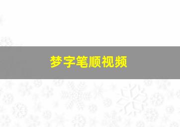 梦字笔顺视频