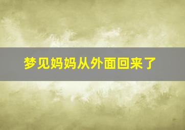 梦见妈妈从外面回来了