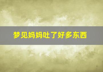 梦见妈妈吐了好多东西