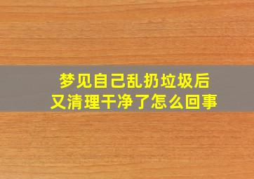 梦见自己乱扔垃圾后又清理干净了怎么回事