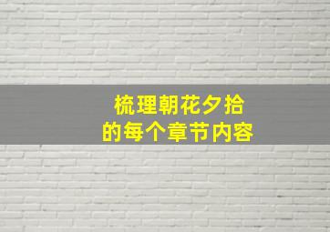 梳理朝花夕拾的每个章节内容