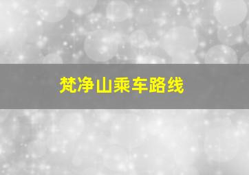 梵净山乘车路线