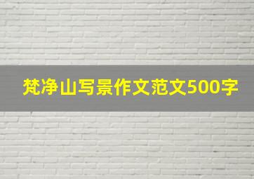 梵净山写景作文范文500字