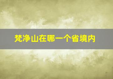 梵净山在哪一个省境内