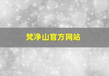 梵净山官方网站