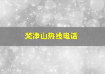 梵净山热线电话