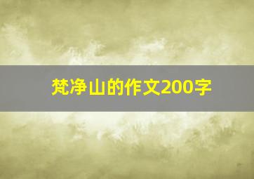 梵净山的作文200字