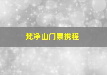 梵净山门票携程