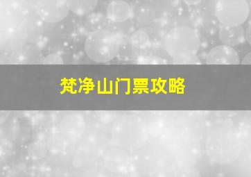 梵净山门票攻略