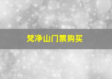 梵净山门票购买