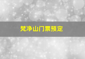 梵净山门票预定