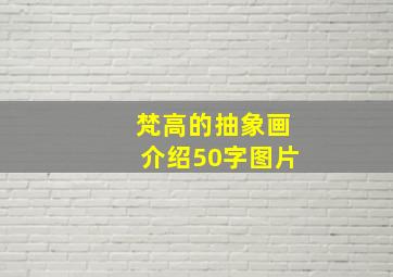 梵高的抽象画介绍50字图片