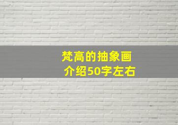 梵高的抽象画介绍50字左右