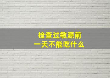 检查过敏源前一天不能吃什么