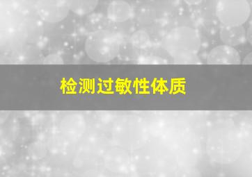 检测过敏性体质