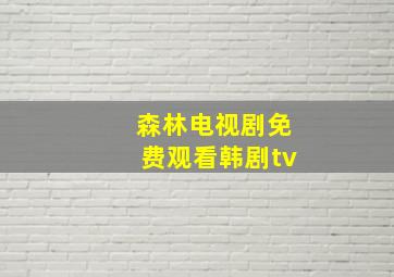 森林电视剧免费观看韩剧tv