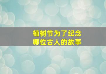 植树节为了纪念哪位古人的故事