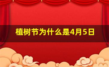 植树节为什么是4月5日