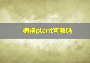 植物plant可数吗