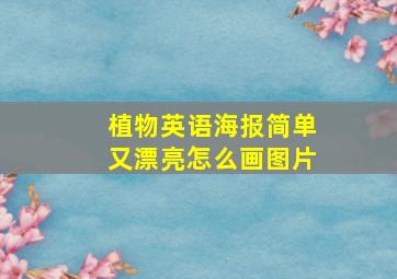 植物英语海报简单又漂亮怎么画图片