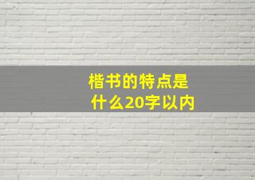 楷书的特点是什么20字以内