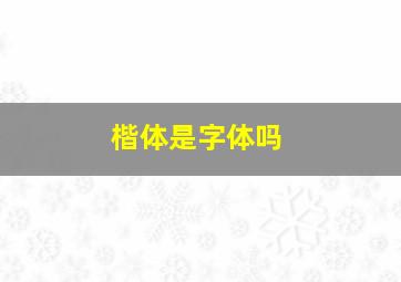 楷体是字体吗