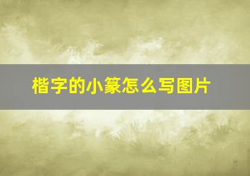 楷字的小篆怎么写图片