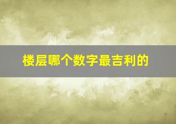 楼层哪个数字最吉利的