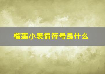 榴莲小表情符号是什么