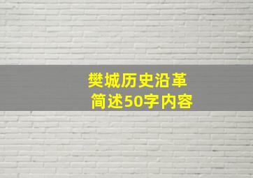 樊城历史沿革简述50字内容