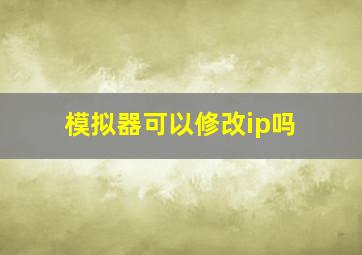 模拟器可以修改ip吗