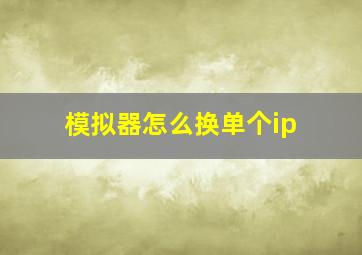 模拟器怎么换单个ip