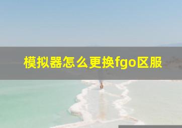 模拟器怎么更换fgo区服