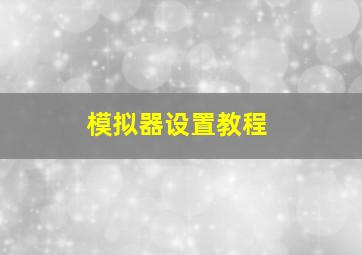 模拟器设置教程