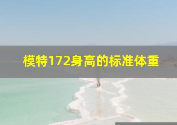 模特172身高的标准体重