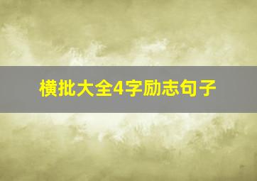 横批大全4字励志句子