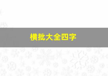 横批大全四字